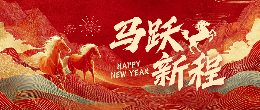 佑天元包裝 | 2026年新春寄語(yǔ)